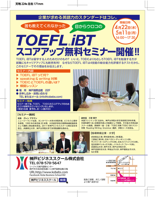 TOEFL iBTスコアアップセミナーチラシ