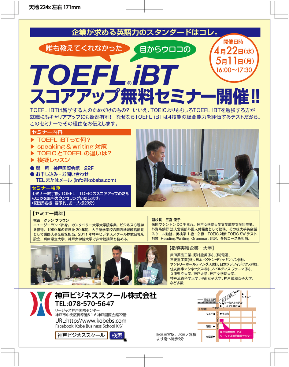 TOEFL iBTスコアアップセミナーチラシ