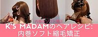 K’S MADAMのヘアレシピリリースのお知らせ：理美容師さん限定！