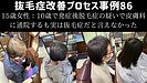 ★抜毛症改善プロセス事例86：15歳女性：10歳で発症後蛇行性の脱毛症の疑いで皮膚科に通院するも実は抜毛症だった。