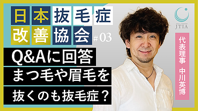 ★抜毛症Q&A専門家解説：まつ毛や眉毛を抜くのも抜毛症？