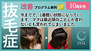 ★抜毛症改善事例:10歳女性:今までで、1番酷い状態になっています。ママは最近頭のことしか言わないとも言われてしまいました。