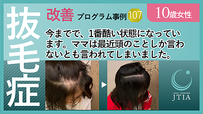 ★抜毛症改善事例：10歳女性：今までで、1番酷い状態になっています。ママは最近頭のことしか言わないとも言われてしまいました。