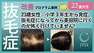 ★抜毛症改善事例109：23歳女性：小学3年生から発症、抜毛症になり美容院に行くのが怖く・・・