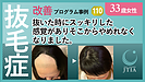 ★抜毛症改善事例110：33歳女性：抜いた時にスッキリした感覚がありそこからやめれなくなりました。