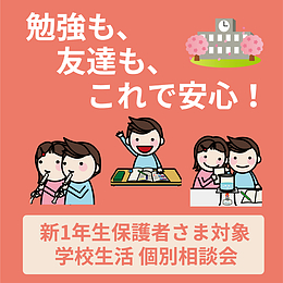 新1年生保護者様対象 勉強&友達&学校生活相談会