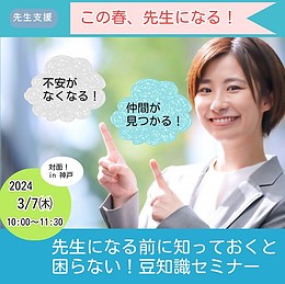 祝！来年春、先生になる！先生になる前に知っておくと困らない豆知識セミナー