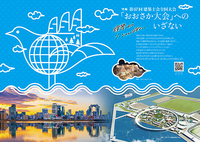 第67回建築士会全国大会・おおさか大会・2025年9月開催