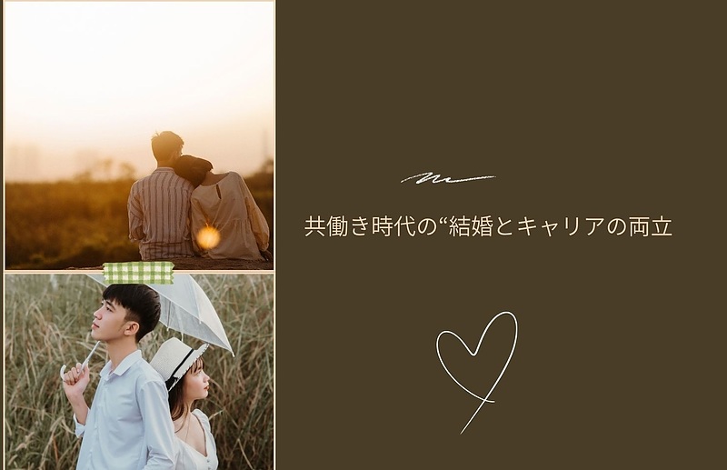 共働き時代の“結婚とキャリアの両立 共働き時代の“結婚とキャリアの両立