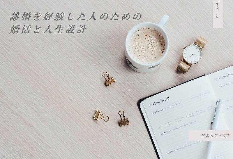 離婚はマイナスではなく人生の立て直しの岐路と考えよう