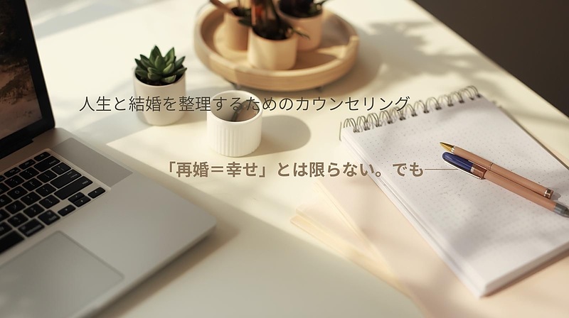 成婚=幸せとは限らない・・でも 成婚=幸せとは限らない・・でも