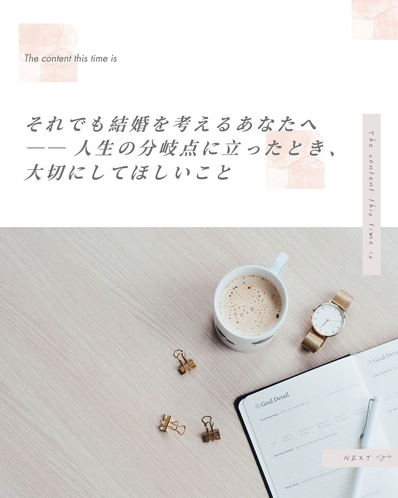 それでも結婚を考えるあなたへ── 人生の分岐点に立ったとき、大切にしてほしいこと