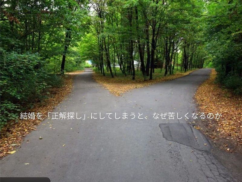 結婚を「正解探し」にしてしまうと、なぜ苦しくなるのか