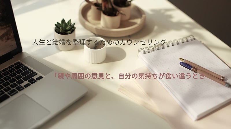 親や周囲の意見と、自分の気持ちが食い違うとき 親や周囲の意見と、自分の気持ちが食い違うとき