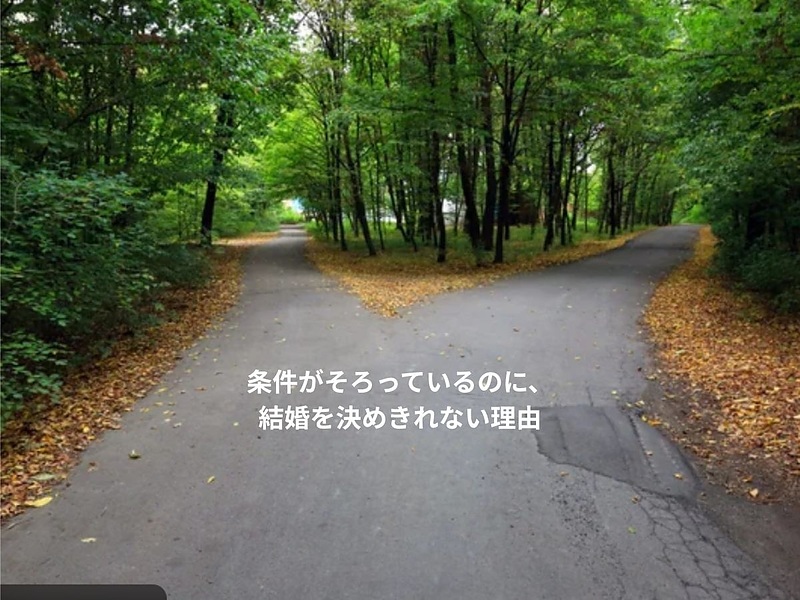 条件がそろっているのに、結婚を決めきれない理由