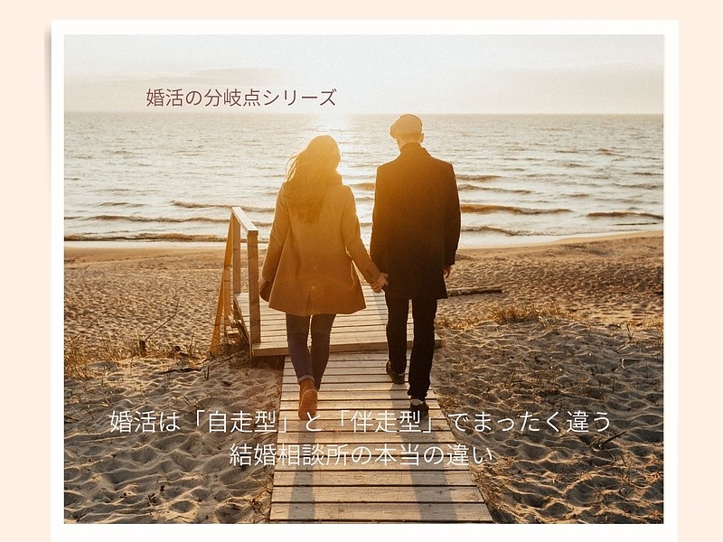 婚活で自走型と伴走型では全くちがう