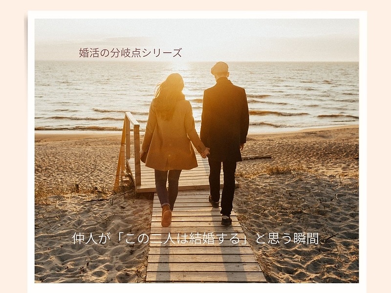 この二人結婚するって感じる瞬間