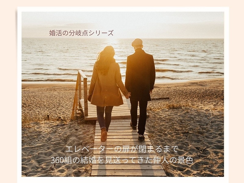 360組の成婚会員を見送って思うこと 360組の成婚会員を見送って思うこと