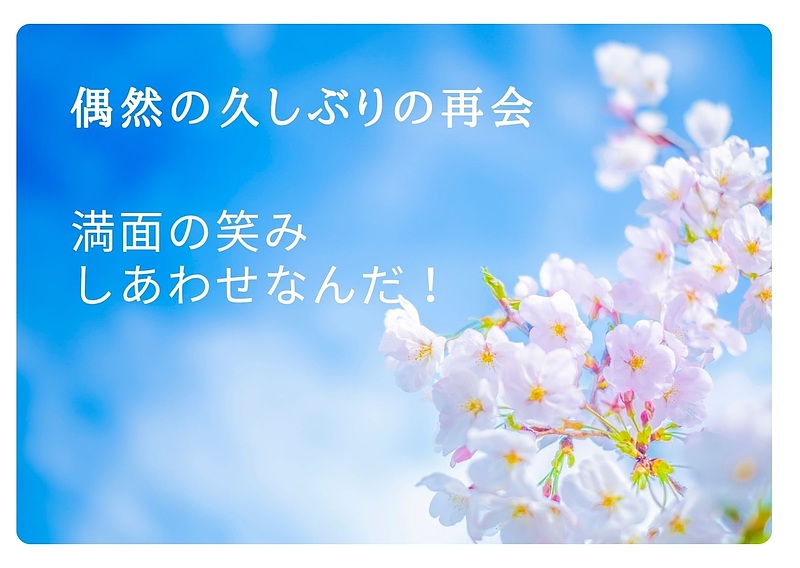 偶然の再開　満面の笑み