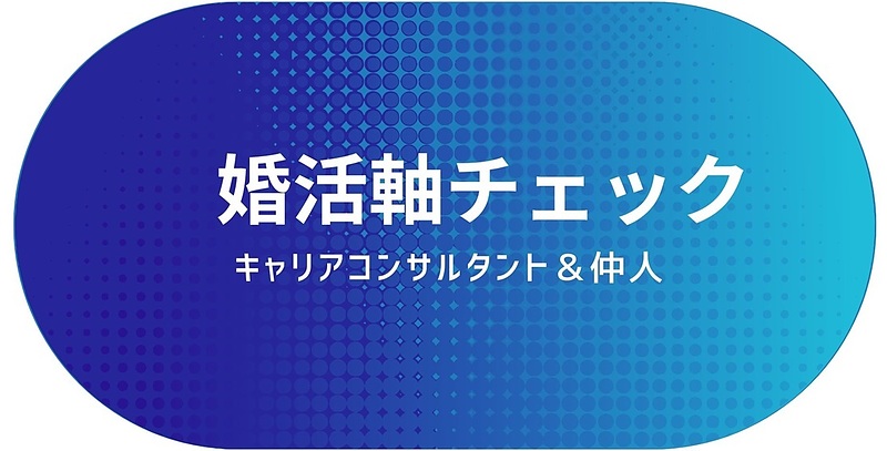婚活軸チェック診断