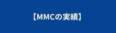 MMC実績