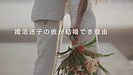 婚活で「決められない人」が抜け出すために必要なこと｜40代男性の成婚事例