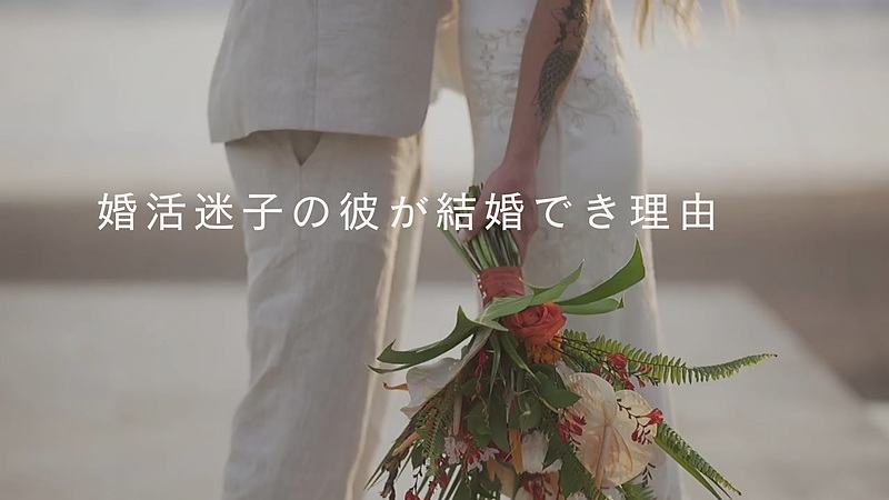 婚活迷子の会員が結婚できた理由