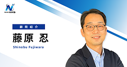 株式会社NWS_藤原忍顧問の画像