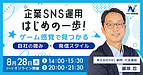 【待望のオンライン開催！】企業SNS運用「初心者」向け！ワークショップを開催します