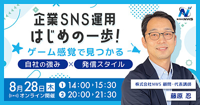 【オンライン開催】企業SNS運用はじめの一歩！ ゲーム感覚で見つかる、自社の強み×発信スタイル