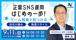 【オンライン開催】企業SNS運用はじめの一歩！ ゲーム感覚で見つかる、自社の強み×発信スタイル