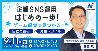 【オンライン開催】企業SNS運用はじめの一歩！ ゲーム感覚で見つかる、自社の強み×発信スタイル