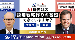 有効求人倍率の高いAI時代における──「断られず、辞めない」優秀人材を獲得する採用戦略とは