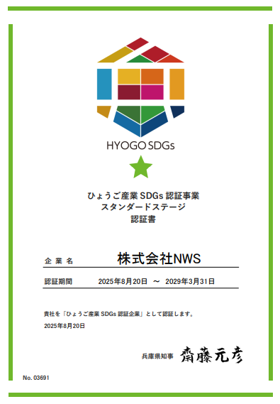 株式会社NWS_ひょうご産業 SDGs 認証事業 スタンダードステージ 認証書