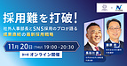 【開催まで1週間】「社外人事部長」と「SNS採用のプロ」が語る、成果直結の最新採用戦略