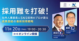 【ご参加無料】採用難を打破！「社外人事部長」と「SNS採用のプロ」が語る、成果直結の最新採用戦略