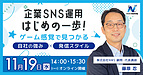 【ご好評の声多数！】企業SNS運用「初心者」向け！ワークショップを開催します