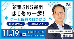 【ご好評の声多数！】企業SNS運用はじめの一歩！ ゲーム感覚で見つかる、自社の強み×発信スタイル　