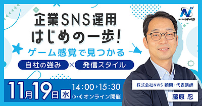 【ご好評の声多数！】企業SNS運用はじめの一歩！ ゲーム感覚で見つかる、自社の強み×発信スタイル　