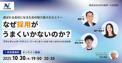 【参加費無料】NWS顧問3名登壇！「なぜ採用がうまくいかないのか？」選ばれる会社になるための魅力最大化セミナー　～ ブランディング × デザイン × データに基づく改善で築く新時代の採用戦略 ～