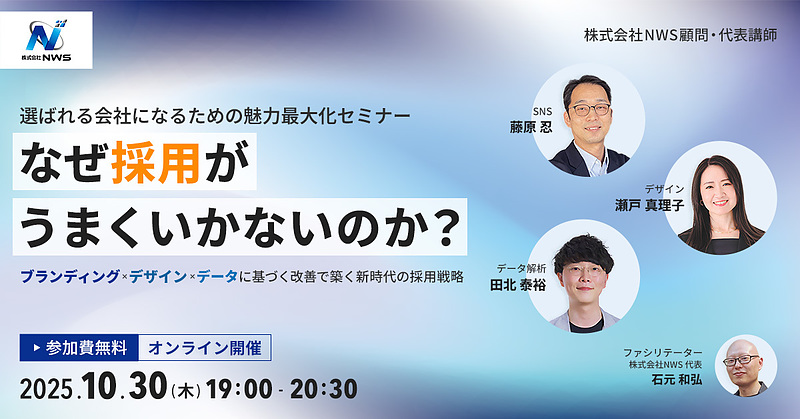 イベントバナー_251030_選ばれる会社になるための魅力最大化セミナー～ブランディング × デザイン × データに基づく改善で築く新時代の採用戦略～