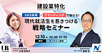 【開催まで1週間】(建設業特化)SNS採用 × ブランディングで魅せる!現代就活生を惹きつける戦略セミナー