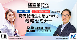 【参加費無料】建設業特化！ SNS採用 × ブランディングで魅せる！現代就活生を惹きつける戦略セミナー