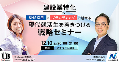 【開催まで1週間】（建設業特化）SNS採用 × ブランディングで魅せる！現代就活生を惹きつける戦略セミナー