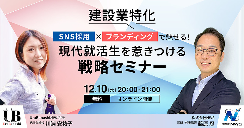 イベントバナー_建設業特化！ SNS採用 × ブランディングで魅せる！現代就活生を惹きつける戦略セミナー