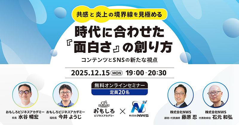 イベントバナー_時代に合わせた「面白さ」の創り方～「共感」と「炎上」の境界線を見極める～