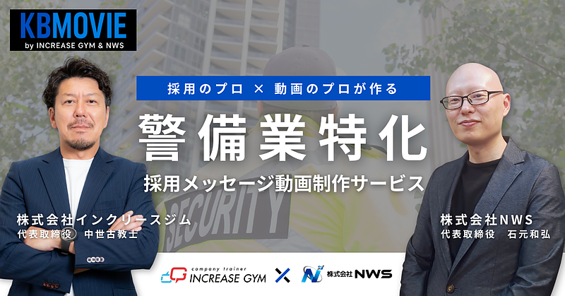 KBMOVIE（ケービームービー）_警備業特化 採用メッセージ動画制作サービス