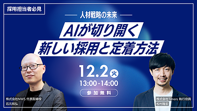 【いよいよ明日開催】株式会社Timers様とウェビナーを開催いたします