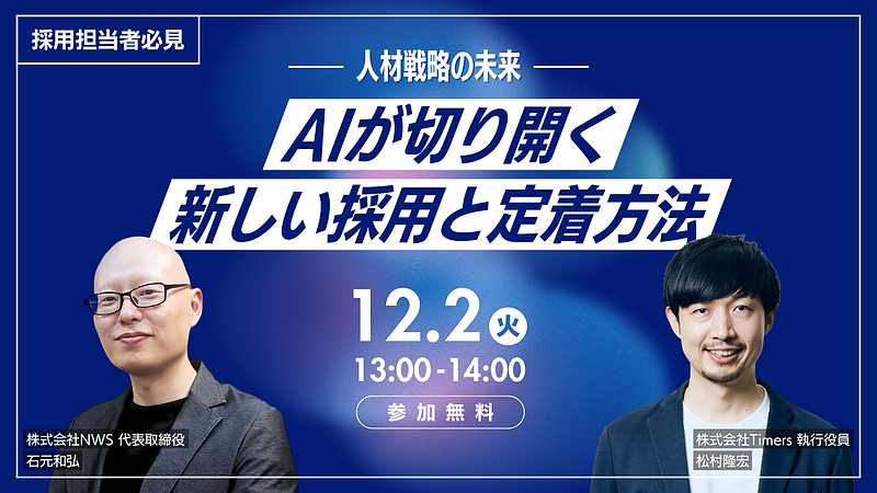 イベントバナー_AIが切り開く新しい採用と定着方法