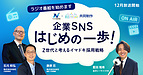 【12月22日（月）放送開始】ラジオ番組「企業SNSはじめの一歩！Z世代と考えるイマドキ採用戦略」